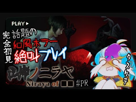 【 ■■ノニラヤ 】 完全初見 和風ホラゲ耐性/ZeroなVtuberが絶叫しながら激怖ホラゲー遊びます！ #live #にぅいちゃん #Vtuber ※ネタバレ注意 ＃PR配信
