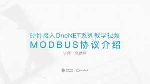 硬件接入OneNET系列教学视频-MODBUS协议介绍