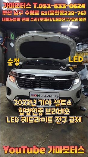 Busan 2022 Kia Seltos Legally Certified Bravio LED Headlight Bulb Replacement #GamaMotors #Bravio...