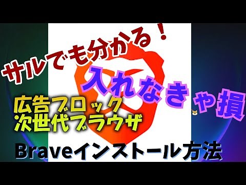 【入れなきゃ損！！】Braveのインストール方法解説
