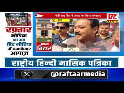 पटना - मंत्री राजू सिंह ने जनता का किया धन्यवाद