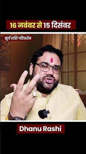 सूर्य राशि परिवर्तन धनु राशि : 16 नवंबर से 15 दिसंबर तक | किस्मत में उचाई मिलेगी #shorts