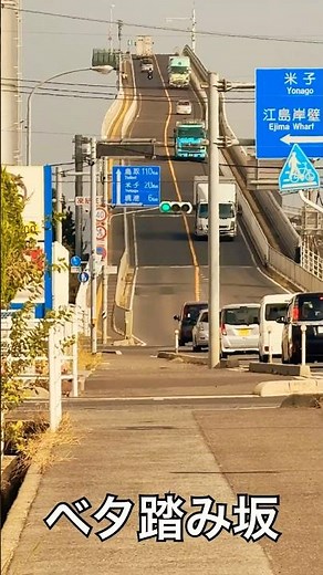 ベタ踏み坂。島根県江島大橋。#ベタ踏み坂#観光スポット #絶景スポット #びっくり #島根県