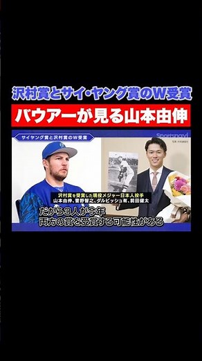 【バウアー】ドジャース山本由伸はサイ・ヤング賞を狙える！