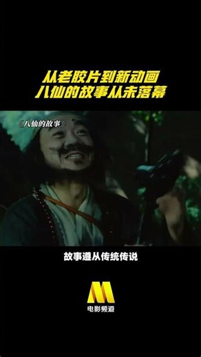 The Eight Immortals, a legend that never ends! The animated film "The Eight Immortals" is now pla...