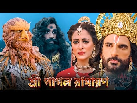 অযোধ্যায় জন্ম নিলেন ভগবান শ্রী রাম | Birth of Lord Ram in Ayodhya |Shrimad Ramayan Bangla