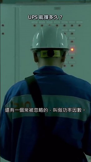 UPS 標 1000VA 不代表撐很久！備援時間這樣算才對 #Shorts