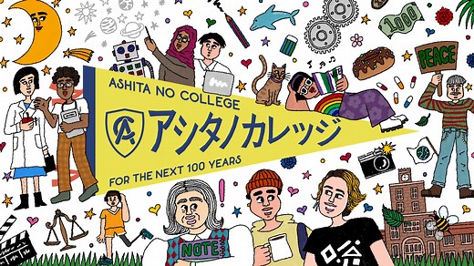 アシタノカレッジ | TBSラジオ ときめくときを。