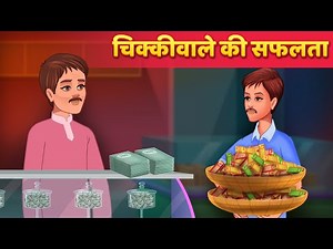 चिक्कीवाले कि सफलता | Majedar Hindi Kahaniya | Moral Hindi Story | Cartoon Comedy Story
