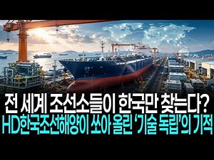 Why are shipyards worldwide only looking to Korea? The miracle of "technological independence" la...