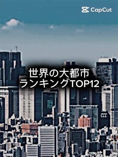 世界の大都市ランキングTOP12#地理系#ランキング