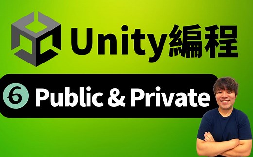 Unity教程06｜C# Public & Private｜Unity編程 C#教学