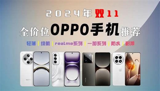 【双11OPPO系列手机推荐】2024年哪款OPPO手机更值得买呢？学生党高性价比手机推荐！蓝厂手机：真我GT7 Pro、OPPO find X8、一加13