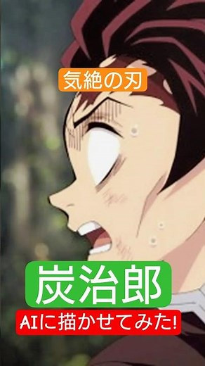 鬼滅の刃 刀鍛冶の里編に登場するからくり人形と訓練中に恐ろしい程の運動量の中ほぼ絶水・絶食・絶眠…と言いながら白目をむいて気絶する炭治郎をAIに描かせてみた！#鬼滅の刃 #炭治郎 #shorts