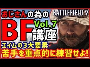 【BF5/BFV】自分の苦手なエイム要素を知って効率よく練習する方法【おじさんの為のBF講座 Vol. 07】