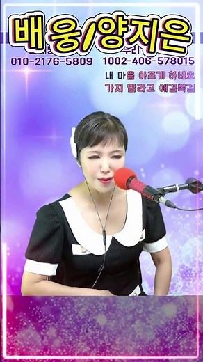 #배웅 #양지은 #트로트 #쇼츠 #노래배우기 #전화노래방 #영상노래방 #라이브 #kpop