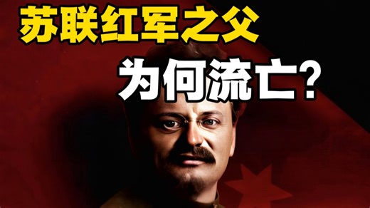苏联红军之父，为何流亡海外？