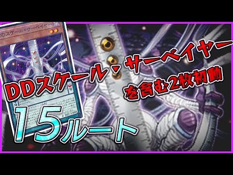 【DDD研究所】DDデッキの展開ルート・スケールを含む2枚展開・全15パターン