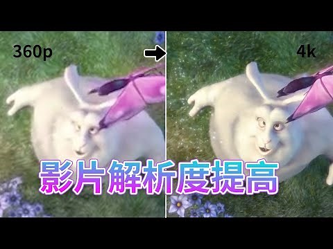 【影片畫質提升】影片解析度提高，輕鬆提升至 4K 畫質！