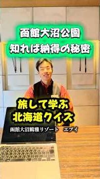 函館大沼国定公園 知れば納得の秘密 旅して学ぶ北海道クイズ #Shorts #函館 #函館大沼 #大沼 大沼国定公園 #七飯町