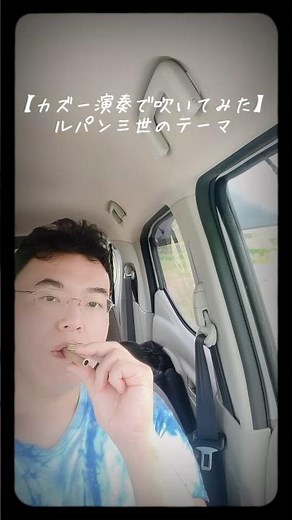 [I tried playing it on a kazoo] Lupin the 3rd Theme #shorts