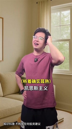 方师傅说金融。凯恩斯主义是什么？ #财经知识 #金融 #科普知识 #美联储 #知识科普 #历史 #科普一下 #财商知识 #事业 #经济 #商业思维 #shorts