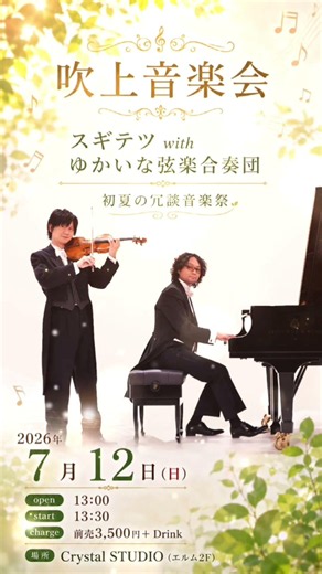 2026/7/12（日）スギテツ～初夏の冗談音楽祭@カフェ・コンセール・エルムで会いましょう #クラシック #クリスタルピアノ #吹上音楽会
