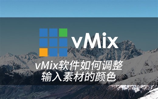 vMix软件如何调整素材的颜色