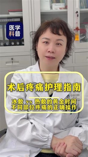 术后疼痛怎么处理？一条视频告诉你 #抖出健康知识宝藏 #疼痛 #术后恢复 #医疗健康创作训练营