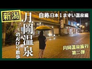 【新潟旅行】月岡温泉街のんびり散歩 第二段 日本一まずい温泉やお土産屋さんを散策 日本一まずい温泉は月曜から夜更かしで紹介されたあの温泉 果たしてそのお味は…