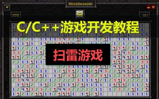C/C  游戏开发教程：电脑扫雷游戏！学校机房课不想听课？那么这是你逃不开的益智类电脑游戏，没网就玩它！