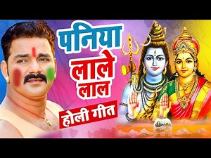 #VIDEO - #Pawan Singh का यह होली शिव भजन सुनकर दिल खुश हो जायेगा | पनिया लाले लाल | Holi Song 2022