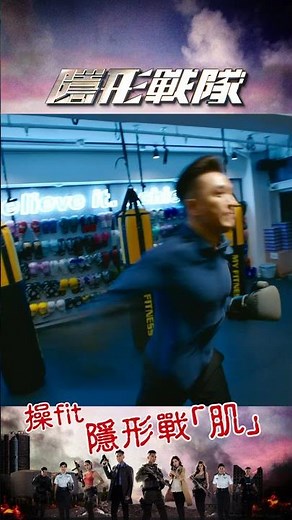 隱形戰隊 ｜精選｜操fit隱形戰「肌」｜馬國明｜陳山聰｜唐詩詠｜TVB港劇推薦
