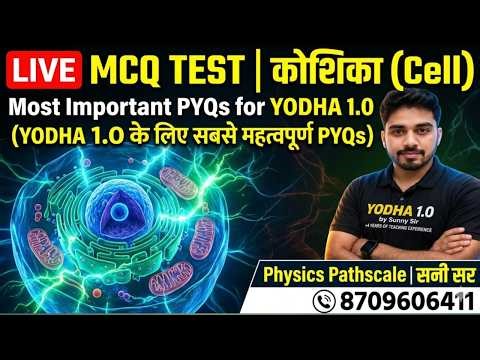 LIVE MCQ TEST | Cell (कोशिका) | Top 10 Most Important Questions | YODHA 1.0 | Sunny Sir