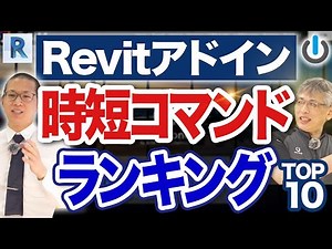 【作業98%減⁉︎】BooT.oneアドインの時短コマンド10選をBIMオペレーター歴8年が解説【Revit】