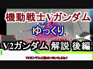 【機動戦士Vガンダム】V2ガンダム 解説 後編【ゆっくり解説】part13