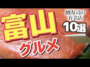 [Toyama Gourmet] Toyama specialty! Recommended famous trout sushi restaurants | Toyama Travel