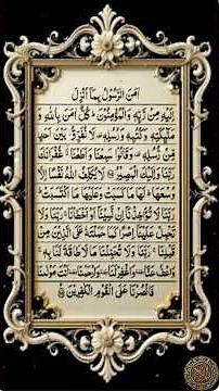 The Cowal-Baqarah ( البقرة )286 verses • revealed at Medinan.powerful..beautiful recitaton❤❤