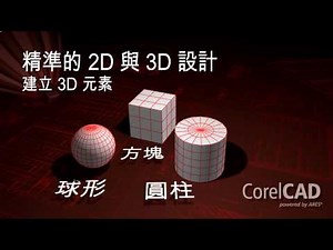 2D 與 3D 的最佳設計工具- CorelCAD™