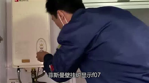 德国菲斯曼壁挂炉显示f07