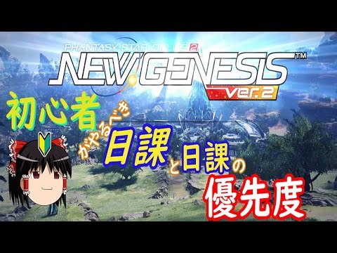 【初心者向け】日課優先度や中身、進め方を解説【PSO2NGS】