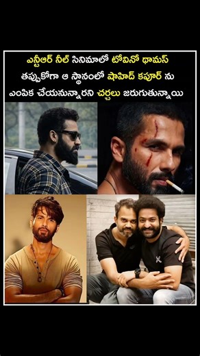 😳 Villain ga Shahid Kapoor ante… goosebumps guarantee 🔥#jrntr #shahidkapoor #prashanthneel #ntrneel