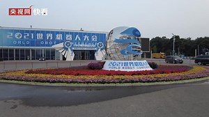 直击2021世界机器人大会：先进技术已融入生活之中