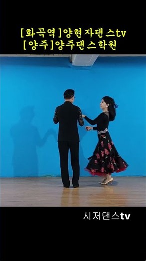 #시저댄스TV#사즐모#사교댄스#지루박#블루스#트로트#웰빙댄스#댄스#취미#트롯#dance