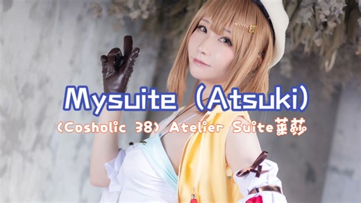 [Mysuite (Atsuki)] (Cosholic 38) Atelier Suite莱莎