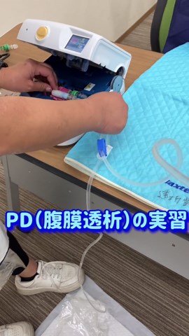 腹膜透析「つなぐ」手順動画｜バクスターかぐやの接続実習