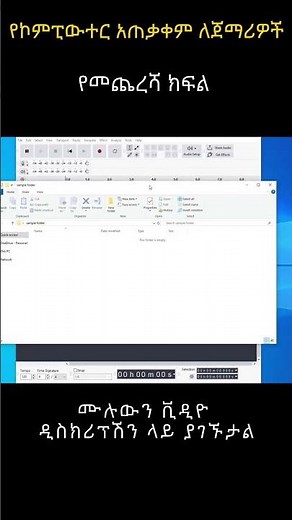 የኮምፒውተር አጠቃቀም ለጀማሪዎች? | How to use Computer for beginners in Amharic? sh 10