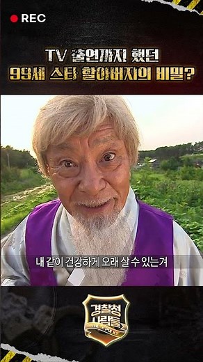 TV 출연까지 했던 99세 스타 할아버지의 비밀? #경찰청사람들
