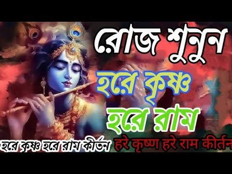 Hare Krishna Hare Rama🇮🇳রোজ শুনুন!Prabhati Krishna Nam।হরে কৃষ্ণ হরে রাম#harekrishna#হরেকৃষ্ণ#bmw