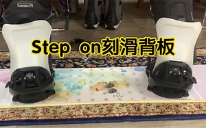 stepon背板刻滑最强改装